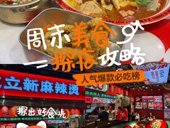 -文立新麻辣烫(合生汇21街区店)