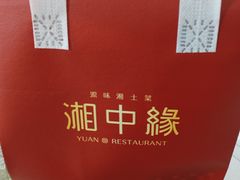 -湘中缘·湖南菜(娄底驻京办店)