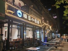 -明丰小渔馆(明月路店)