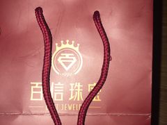 -百信珠宝
