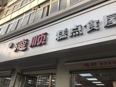 门面-爱德顺糕点食屋(利民道店)