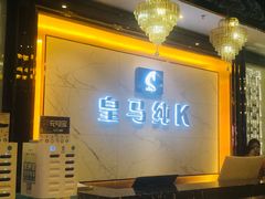 -皇马纯KTV(景田店)