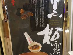 特色黑松露小笼包-鼎泰丰(当代商城店)