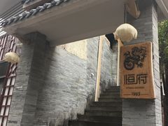 -恒府1993(文昌北路店)