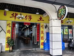 -华仔土鸡店(三元里分店)