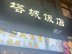 -塔城饭店(新沪路店)