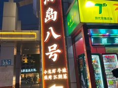 -海岛八号龙虾烧烤田鸡(蓝天路总店)