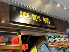 -原醪糟民俗小吃(金沙港湾店)