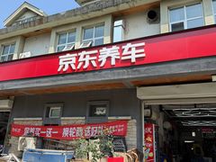 -京东养车(立汤路店)
