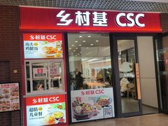 -乡村基(双流时代奥特莱斯餐厅)