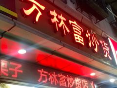 门面-方林富炒货店(武林路店)