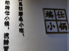 -端仕小锅(文林街店)