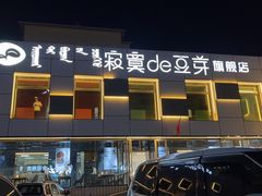 -寂寞的豆芽 蒙古原切大串(金宇店)