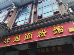 门面-肆姐面粉馆(坡子街店)