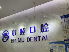 -深圳尔睦丽沙口腔门诊部(丽沙花都店)