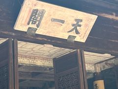 -天一阁博物院