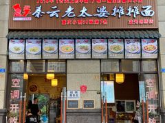 门面-秦云老太婆摊摊面(蓝光锦绣店)