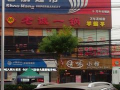 android_upload_pic-老诚一锅(万年花城店)