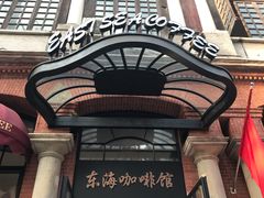 -东海咖啡馆