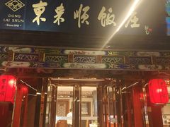 -东来顺饭庄(天坛店)