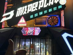 -极限PLAY运动娱乐新世界·团建派对潮玩休闲馆·室内蹦极高空游乐园