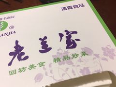 -老兰家传统烧烤炒菜泡馍(小南门店)