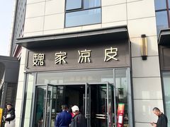 -魏家凉皮(雁塔路店)