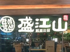-韩盛·盛江山自助料理(沈辽路万达店)