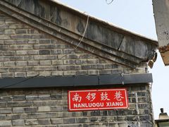 -南锣鼓巷