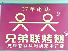 -兄弟联果木炭烤翅·50年家传鸡翅秘方