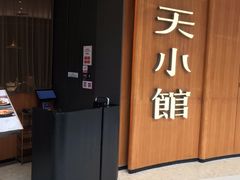 -奉天小馆·非遗东北菜(济南万象城店)