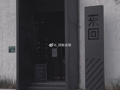 门面-来回·咖啡(钟村咖啡豆店)