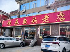 -雪湖煜辰鱼头老店(雪野湖店)