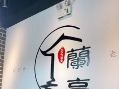 -兰亭餐厅(原嵩山路店)