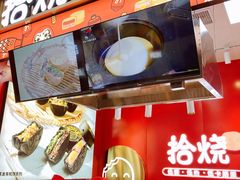 门面-拾烧车轮饼(世纪金源店)