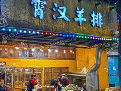 -霄汉羊排(万松园一店)