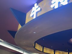 -牛将军•涮肉•烤肉(北京王府井·故宫店)