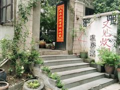 -又见炊烟私房菜(敬亭路店)
