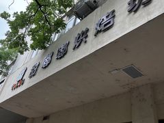 -甜嘟嘟烘焙坊(舒城路店)