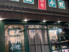 -龍囍粤·顺德小吃·煲仔饭(安定门店)