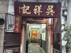 -吴祥记潮州菜·百年老字号·砂锅粥