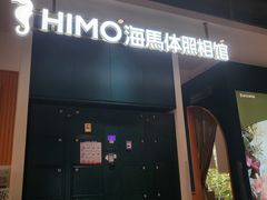 -海马体照相馆(深圳万象天地店)