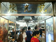 -陈光记烧腊店(罗保博士街店)