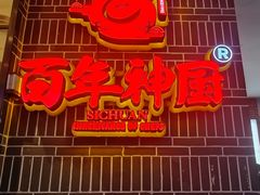 -百年神厨·地道川菜(清江西路店)