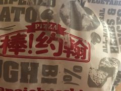 -棒约翰比萨意面(马家堡西路店)