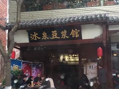 门面-冰泉豆浆馆(潘塘店)