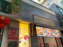 门面-大壶春生煎(四川中路店)