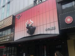 -牛武士寿喜烧·和牛火锅自助(全球首店)