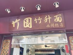 门面-竹园竹升面(西关总店)