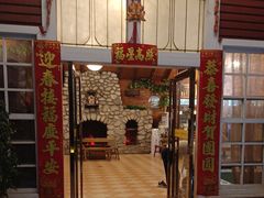 -故乡缘·香格里拉山庄(冷竹路店)